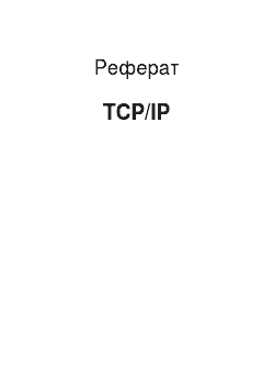 Реферат: Tcp/ip