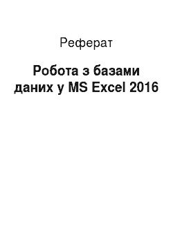 Реферат: Робота з базами даних у MS Excel 2016