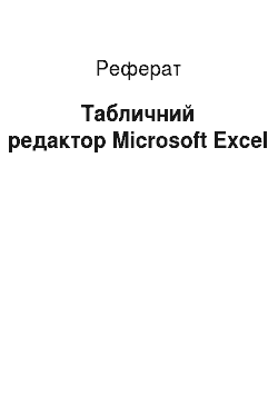 Реферат: Табличний редактор Microsoft Excel