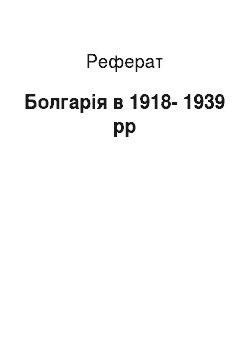 Реферат: Болгарія в 1918-1939 рр