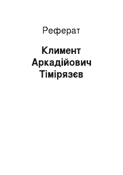 Реферат: Климент Аркадійович Тімірязєв