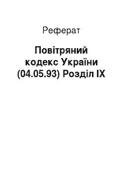 Реферат: Повітряний кодекс України (04.05.93) Розділ IX
