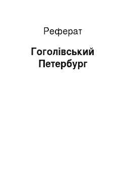 Реферат: Гоголівський Петербург
