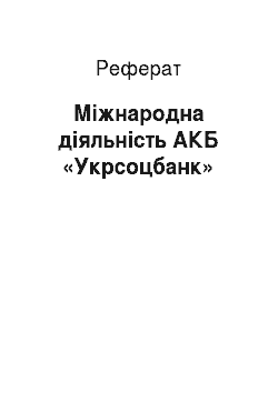 Реферат: Міжнародна діяльність АКБ «Укрсоцбанк»