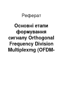 Реферат: Основні етапи формування сигналу Orthogonal Frequency Dіvіsіon Multіplexmg (OFDM-сигналу) на прикладі стандарту ІЕЕЕ 802.16Е-2005