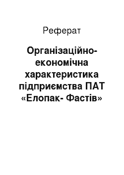 Реферат: Організаційно-економічна характеристика підприємства ПАТ «Елопак-Фастів»