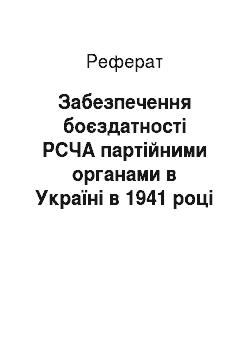 Реферат: Забезпечення боєздатності РСЧА партійними органами в Україні в 1941 році