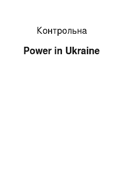 Контрольная: Power in Ukraine