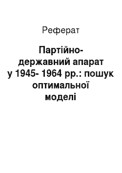 Реферат: Партійно-державний апарат у 1945-1964 рр.: пошук оптимальної моделі