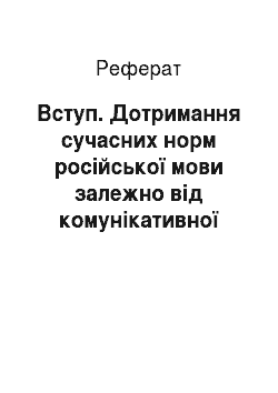 Реферат: Вступ. Дотримання сучасних норм російської мови залежно від комунікативної ситуації у соціальній мережі "ВКонтакте"