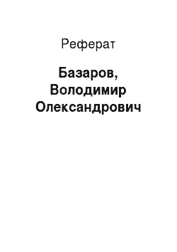 Реферат: Базаров, Володимире Олександровичу