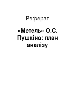 Реферат: «Метель» О.С. Пушкіна: план аналізу