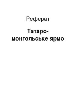 Реферат: Татаро-монгольское ярмо