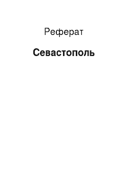 Реферат: Севастополь