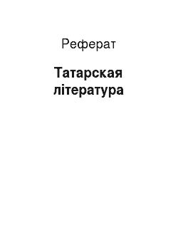 Реферат: Татарская література