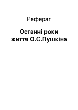 Реферат: Последние роки життя А.С.Пушкина