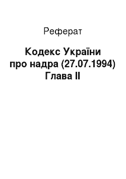 Реферат: Кодекс України про надра (27.07.1994) Глава IІ