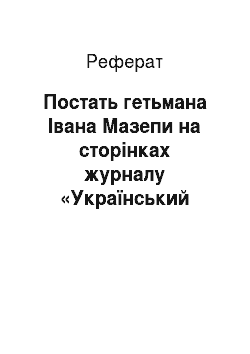 Реферат: Постать гетьмана Івана Мазепи на сторінках журналу «Український історик»