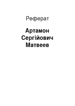 Реферат: Артамон Сергійович Матвеев