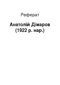 Реферат: Анатолій Дімаров (1922 р. нар.)