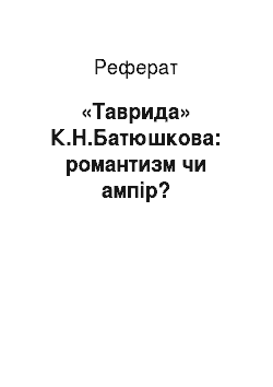 Реферат: «Таврида» К.Н.Батюшкова: романтизм чи ампір?