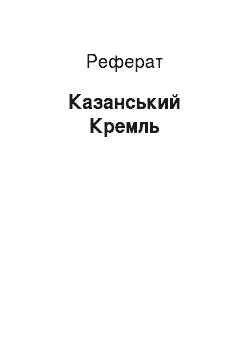 Реферат: Казанский Кремль