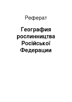 Реферат: География рослинництва Російської Федерации