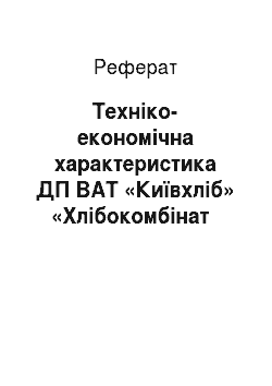 Реферат: Техніко-економічна характеристика ДП ВАТ «Київхліб» «Хлібокомбінат № 12», коментар облікової політики