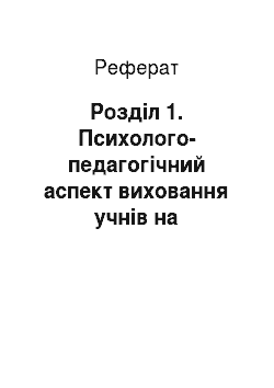 Реферат: Розділ 1. Психолого-педагогічний аспект виховання учнів на українських традиціях