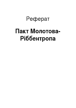 Реферат: Пакт Молотова-Риббентропа