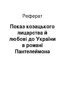 Реферат: Показ козацького лицаpства й любові до Укpаїни в pомані Пантелеймона Куліша Чоpна pада