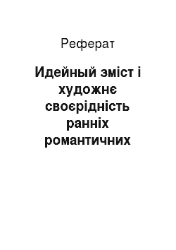 Реферат: Идейный зміст і художнє своєрідність ранніх романтичних творів М.Горького