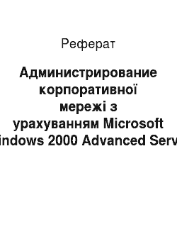 Реферат: Администрирование корпоративної мережі з урахуванням Microsoft Windows 2000 Advanced Server