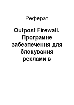 Реферат: Outpost Firewall. Програмне забезпечення для блокування реклами в Інтернеті