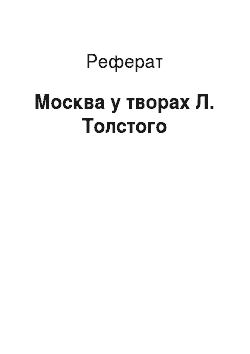 Реферат: Москва у творах Л. Толстого