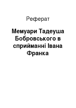 Реферат: Мемуари Тадеуша Бобровського в сприйманні Івана Франка