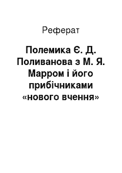Реферат: Полемика Є. Д. Поливанова з М. Я. Марром і його прибічниками «нового вчення» про мову
