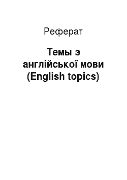 Реферат: Темы з англійської мови (English topics)