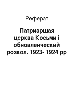 Реферат: Патриаршая церква Косьми і обновленческий розкол. 1923-1924 рр