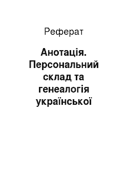 Реферат: Анотація. Персональний склад та генеалогія української козацької старшини (1648-1782 рр.)