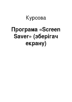 Курсовая: Програма «Screen Saver» (зберігач екрану)