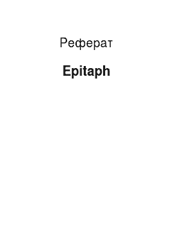 Реферат: Epitaph