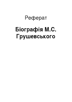 Реферат: Біографія М.С. Грушевського