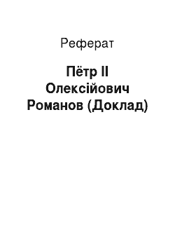 Реферат: Пётр II Олексійович Романов (Доклад)