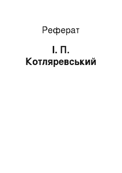 Реферат: І. П. Котляревський