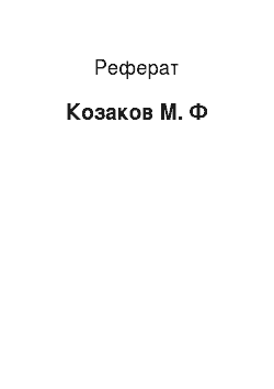 Реферат: Козаков М. Ф