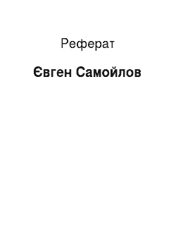 Реферат: Евгений Самойлов