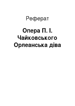 Реферат: Опера П. І. Чайковського Орлеанська діва
