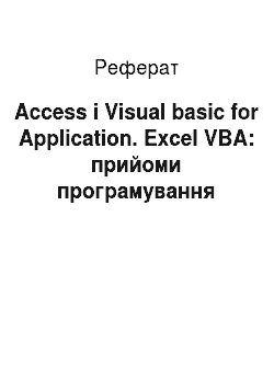 Реферат: Access і Visual basic for Application. Excel VBA: прийоми програмування