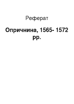 Реферат: Опричнина, 1565-1572 рр.